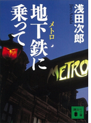 地下鉄に乗って(講談社文庫)