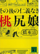 その後の仁義なき桃尻娘(講談社文庫)