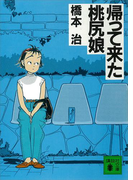 帰って来た桃尻娘(講談社文庫)