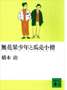 無花果少年と瓜売小僧(講談社文庫)