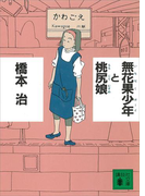 無花果少年と桃尻娘(講談社文庫)