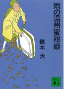 雨の温州蜜柑姫(講談社文庫)