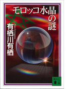 モロッコ水晶の謎(講談社文庫)