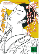 奴の小万と呼ばれた女(講談社文庫)
