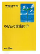 やる気の健康医学(講談社+α新書)