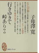 行きゆきて峠あり(上)(大衆文学館)