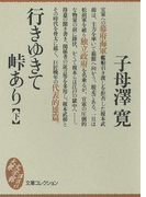 行きゆきて峠あり(下)(大衆文学館)