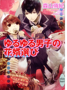 ゆるゆる男子の花婿選び(ホワイトハート)
