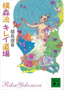 【期間限定価格】横森流キレイ道場(講談社文庫)