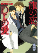 龍の恋、Dr.の愛 龍&Dr.(1)(ホワイトハート)