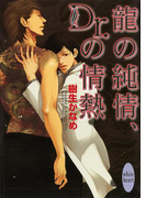 龍の純情、Dr.の情熱 龍&Dr.(2)(ホワイトハート)