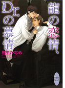 龍の恋情、Dr.の慕情 龍&Dr.(3)(ホワイトハート)