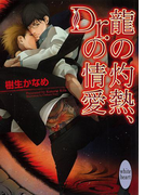 龍の灼熱、Dr.の情愛 龍&Dr.(4)(ホワイトハート)