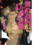 龍の烈火、Dr.の憂愁 龍&Dr.(5)(ホワイトハート)
