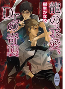 龍の求愛、Dr.の奇襲 龍&Dr.(6)(ホワイトハート)