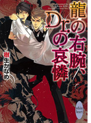 龍の右腕、Dr.の哀憐 龍&Dr.(7)(ホワイトハート)