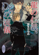 龍の仁義、Dr.の流儀 龍&Dr.(8)(ホワイトハート)