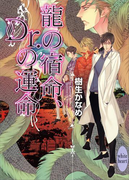 龍の宿命、Dr.の運命 龍&Dr.(10)(ホワイトハート)