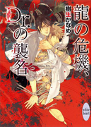 龍の危機、Dr.の襲名 龍&Dr.(12)(ホワイトハート)