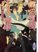 龍の復活、Dr.の咆哮 龍&Dr.(13)(ホワイトハート)