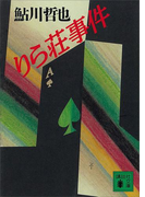 りら荘事件(講談社文庫)