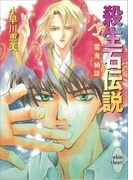 殺生石伝説 霊鬼綺談(ホワイトハート)