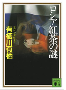 ロシア紅茶の謎(講談社文庫)