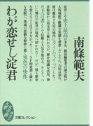 わが恋せし淀君(大衆文学館)