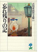 忘れ残りの記(吉川英治歴史時代文庫)