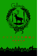 クリスマスを探偵と