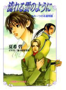 パレット文庫 もう一つの永遠物語3(エターナル・サーガ) 流れる雲のように(パレット文庫)
