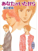 【期間限定20%OFF】あなたがいたから(ホワイトハート/講談社X文庫)