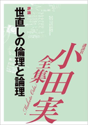 世直しの倫理と論理 【小田実全集】(小田実全集)