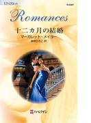十二カ月の結婚(ハーレクイン・ロマンス)