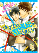 オマエの風紀を乱したい!(シャレード文庫)