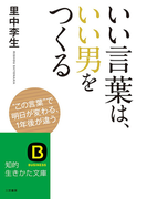 いい言葉は、いい男をつくる(知的生きかた文庫)
