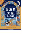 誕生日大全【5月編】
