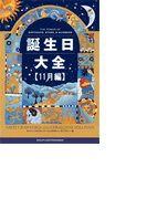 誕生日大全【11月編】