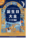 誕生日大全【12月編】