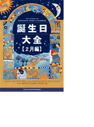 誕生日大全【2月編】