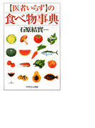 「医者いらず」の食べ物事典