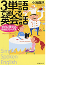 3単語で通じる英会話