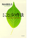 新編 ことばの作法