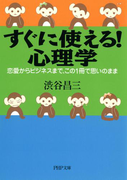 すぐに使える! 心理学