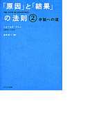 「原因」と「結果」の法則2