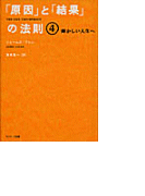 「原因」と「結果」の法則4