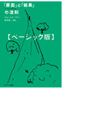 「原因」と「結果」の法則 ベーシック版