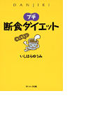 プチ断食ダイエット