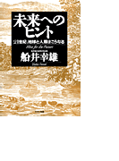 未来へのヒント