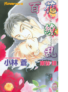 百花繚乱(JUNE ノベルズ)